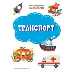 Транспорт. Книжка с многоразовыми наклейками