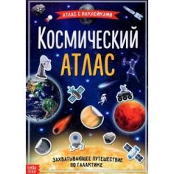 Книга с наклейками Космический атлас