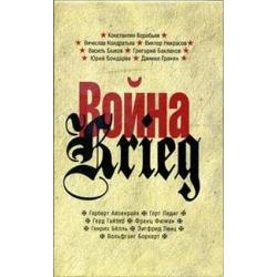 Война. Произведения русских и немецких писателей. 1941-1945 года