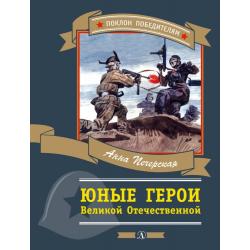 Юные герои Великой Отечественной войны