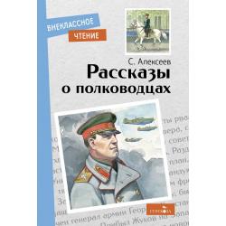 Рассказы о полководцах