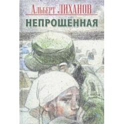 Непрощенная