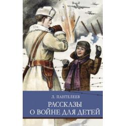 Рассказы о войне для детей