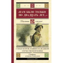 Нам было только по двадцать лет... Стихи поэтов, павших на Великой Отечественной войне