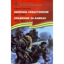 Оборона Севастополя (1941-1943). Сражение за Кавказ (1942-1944). Подарочное издание