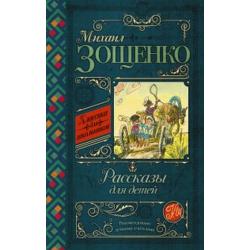 Рассказы для детей / Зощенко Михаил Михайлович