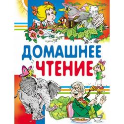 Домашнее чтение / Куприн Александр Иванович, Горький Максим, Бажов Павел Петрович, Дуров Владимир Леонидович, Черный Саша, Мамин-Сибиряк Дмитрий Н