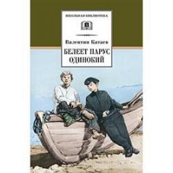 Белеет парус одинокий / Катаев Валентин Петрович