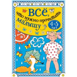 Всё, что нужно прочитать малышу в 4-5 лет / Бианки В.В., Маршак С.Я.