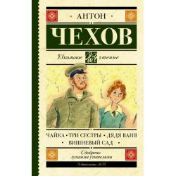 Чайка. Три сестры. Дядя Ваня. Вишневый сад