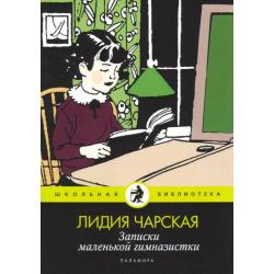 Записки маленькой гимназистки