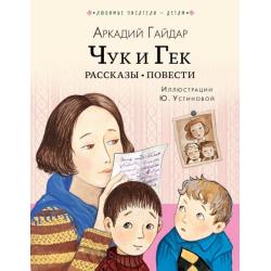 Чук и Гек. Рассказы. Повести