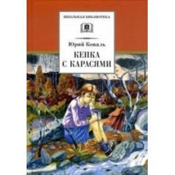 Кепка с карасями / Коваль Ю.