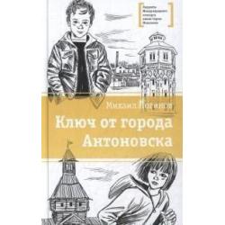 Ключ от города Антоновска