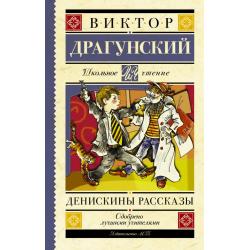 Денискины рассказы