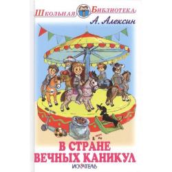 В стране вечных каникул. Повесть / Алексин Анатолий Георгиевич