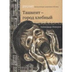 Ташкент - город хлебный / Неверов Александр Сергеевич