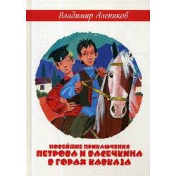 Новейшие приключения Петрова и Васечкина в горах Кавказа