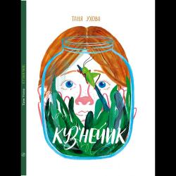 Кузнечик / Ухова Татьяна