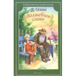 Волшебное слово / Осеева В.