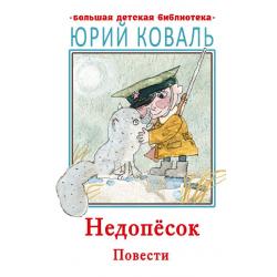 Недопесок. Повести / Коваль Ю.И.