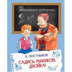 Садись, Рыжиков, двойка!