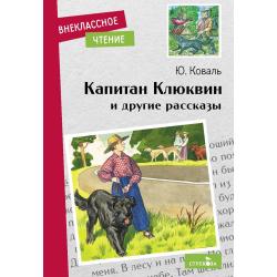 Капитан Клюквин и другие рассказы / Коваль Юрий Иосифович