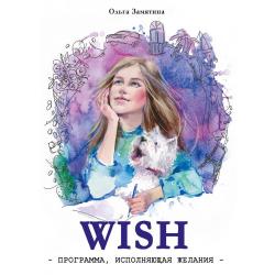 WISH. Программа, исполняющая желания / Замятина Ольга