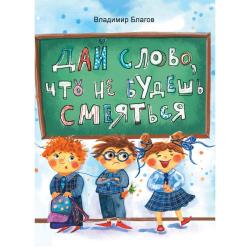 Дай слово, что не будешь смеяться / Благов В.