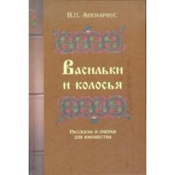 Васильки и колосья. Рассказы и очерки для юношества