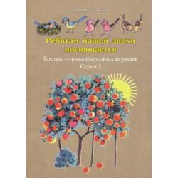 Ребятам нашей эпохи посвящается. Костик - командир своих игрушек