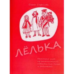 Лёлька. Несколько глав из ненаписанной повести для детей и родителей