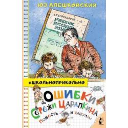 Ошибки Сережи Царапкина. Повесть и рассказы