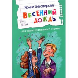 Весенний дождь