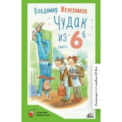 Чудак из шестого Б (Жизнь и приключения чудака)