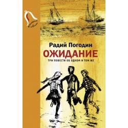 Ожидание. Три повести об одном и том же