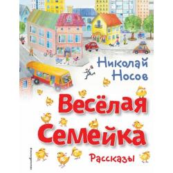 Весёлая семейка. Рассказы