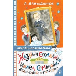 Жизнь и страдания Ивана Семёнова, второклассника и второгодника