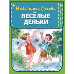 Веселые деньки