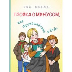 Тройка с минусом, или Происшествие в 5 «А»