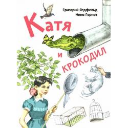 Катя и крокодил