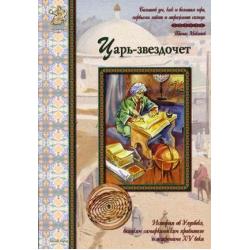 Царь-звездочет. История об Улугбеке, великом самаркандском правителе и астрономе XV века