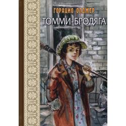 Томми-бродяга