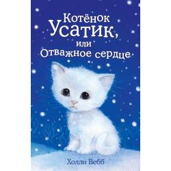 Котёнок Усатик, или Отважное сердце / Вебб Х.