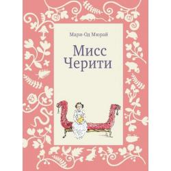 Мисс Черити / Мюрай Мари-Од