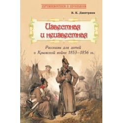 Известная и неизвестная. Рассказы для детей о Крымской войне 1853–1856 гг.