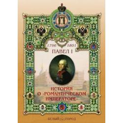 Павел I (1754-1801). История о Романтическом императоре