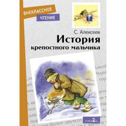 История крепостного мальчика / Алексеев Сергей Петрович