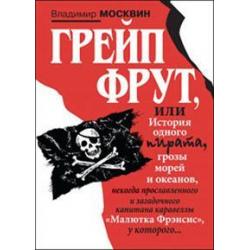 Грейп Фрут, или История одного пирата... / Москвин Владимир Евгеньевич