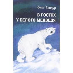 В гостях у белого медведя / Бундур Олег Семенович